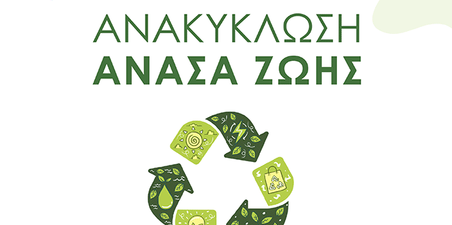 Εκδήλωση για την ανακύκλωση