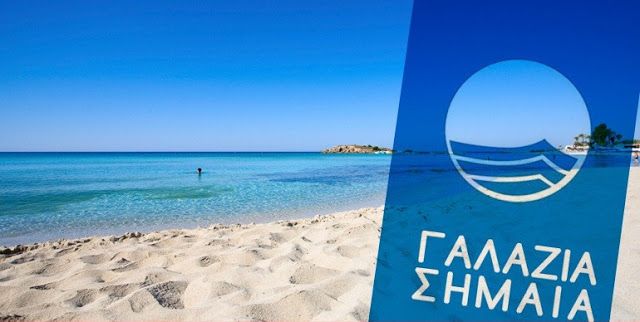 Οι παραλίες στην Ελλάδα με «Γαλάζια Σημαία» για το έτος 2023
