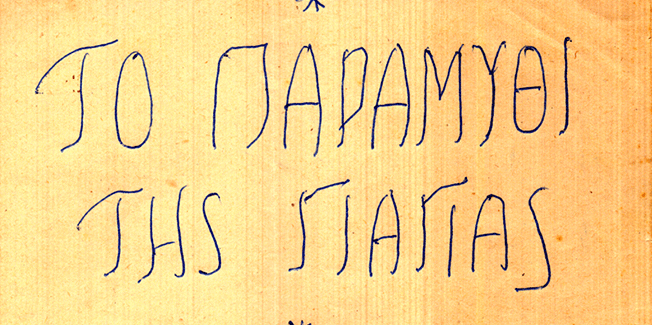 Ένα άγνωστο έργο του Βουνά