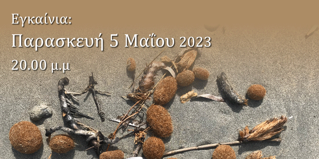 Εγκαίνια της έκθεσης ”METASTRUCTURE” των Catherine Beaudette  & Kiki