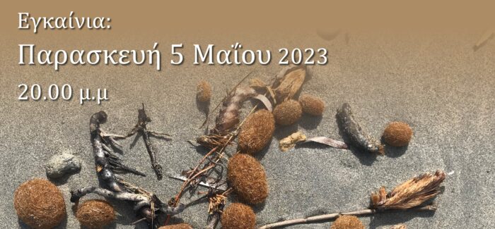 Eκθεση METASTRUCTURE και Ποίηση 21ου Αιώνα με το Γεράσιμο Γαλανό.