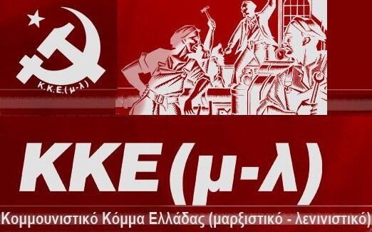Με ψηφοδέλτια σε όλες τις εκλογικές περιφέρειες της χώρας συμμετέχει το ΚΚΕ(μ-λ) στις εκλογές της 21ης Μάη