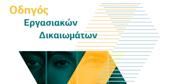 Γ.Σ.Ε.Ε.: Οδηγός Εργασιακών Δικαιωμάτων