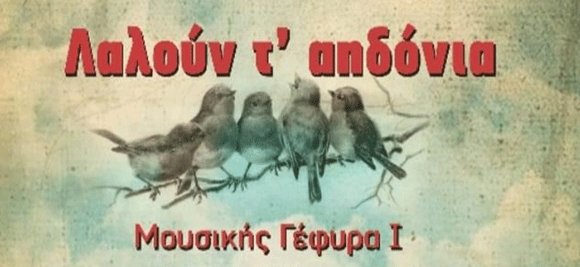 ΚΥΚΛΟΦΟΡΙΑ ΝΕΟΥ ΔΙΣΚΟΥ ΤΗΣ ΧΟΡΩΔΙΑΣ & ΜΑΝΤΟΛΙΝΑΤΑΣ ΑΡΓΟΣΤΟΛΙΟΥ