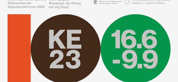 ΙΑΚΩΒΑΤΕΙΟΣ: ΚΑΛΟΚΑΙΡΙΝΗ ΕΚΣΤΡΑΤΕΙΑ  ΑΝΑΓΝΩΣΗΣ ΚΑΙ ΔΗΜΙΟΥΡΓΙΚΟΤΗΤΑΣ 2023.