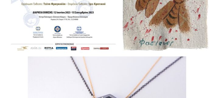 O Nicofilimon εκθέτει μαζί με Φασιανό, Φανουράκη και Οίκο ZOLOTAS
