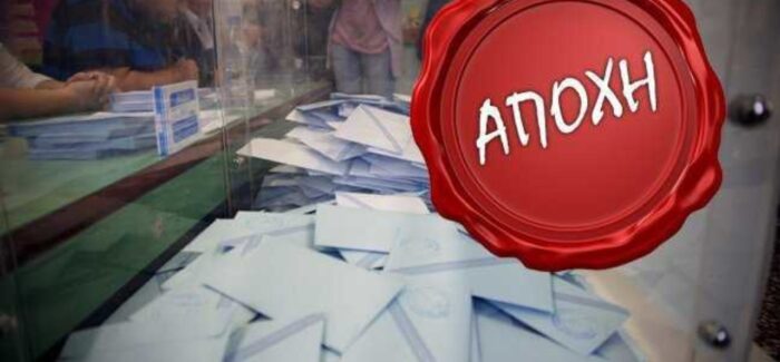 Είναι εξαιρετικά επικίνδυνες η “χαλαρή” ψήφος και η αποχή από τις εκλογές!