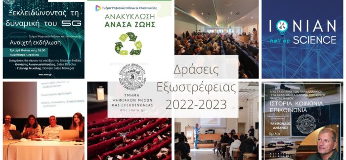 Δράσεις Εξωστρέφειας Τμήματος Ψηφιακών Μέσων και Επικοινωνίας