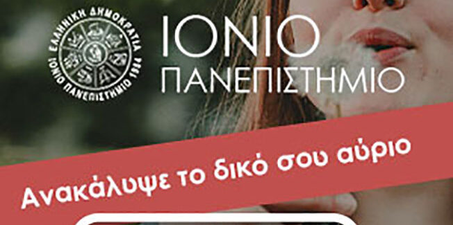 Ανακάλυψε το δικό σου αύριο… στο Ιόνιο Πανεπιστήμιο!