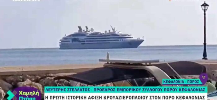 Ο Πόρος Κεφαλονιάς στο Ionion Channel με την Αγγελική Σπυροπούλου!