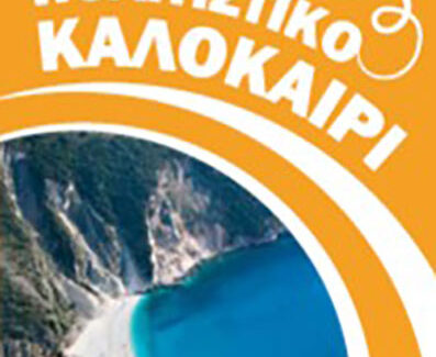 Δήμος Σάμης: Πολιτιστικό Καλοκαίρι 2023