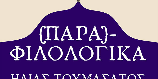 {ΠΑΡΑ}ΦΙΛΟΛΟΓΙΚΑ – Το καινούριο βιβλίο του Ηλία Τουμασάτου