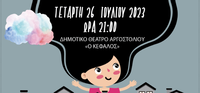 «ΑΝΕΒΑ ΣΤΗ ΣΤΕΓΗ ΝΑ ΦΑΜΕ ΤΟ ΣΥΝΝΕΦΟ»