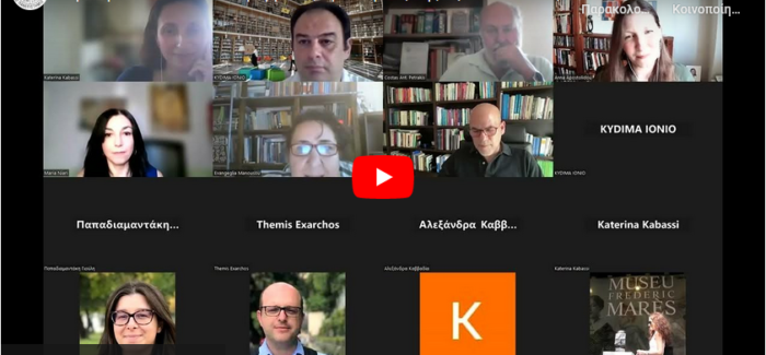 Διαδικτυακό σεμινάριο από το Κέντρο Διδασκαλίας και Μάθησης (Κε.Δι.Μα.) του Ιονίου Πανεπιστημίου