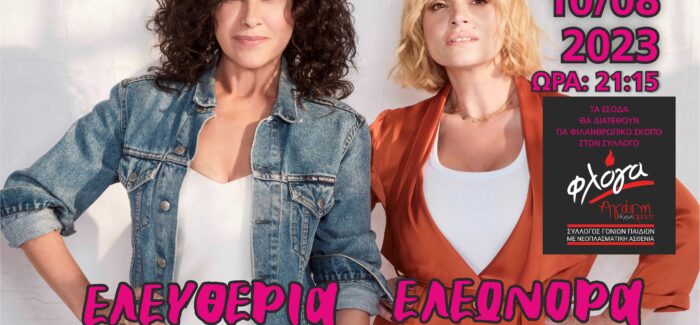 Μαζί και το καλοκαίρι:   Ελευθερία  – Ελεωνόρα