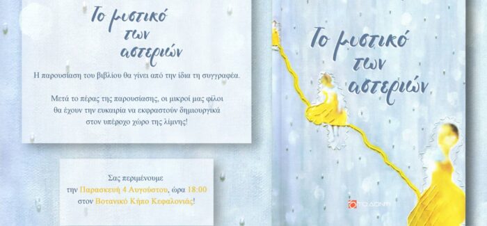 ΤΟ ΜΥΣΤΙΚΟ ΤΩΝ ΑΣΤΕΡΙΩΝ ΣΤΟ ΒΟΤΑΝΙΚΟ ΚΗΠΟ