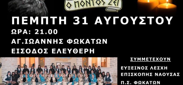 Εκδήλωση για τον Πόντο στα Φωκάτα