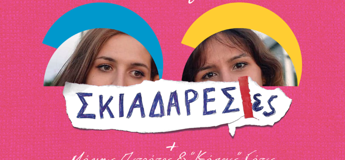 Οι Σκιαδαρέσες έρχονται ΣΗΜΕΡΑ για μια μοναδική καλοκαιρινή συναυλία στον Θαλασσόμυλο