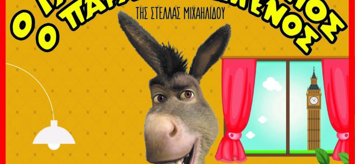 Το ΜΙΚΡΟ ΘΕΑΤΡΟ ΛΑΡΙΣΑΣ παρουσιάζει