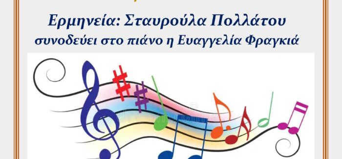 ΠΕΣΣΑΔΕΙΑ 2023- ΜΟΥΣΙΚΗ ΕΚΔΗΛΩΣΗ