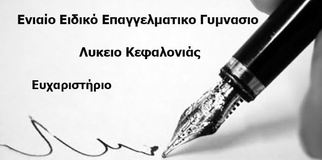 Ευχαριστήριο στην Εταιρία Electronet -ΜΟΥΙΚΗ ΑΦΟΙ & ΣΙΑ Ε.Ε γ