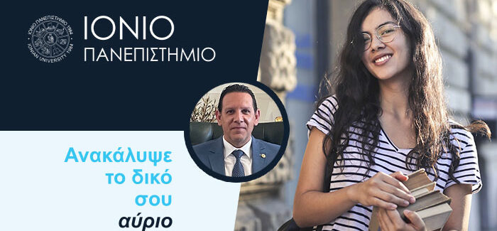 Μήνυμα της Πρυτανικής Αρχής για τη νέα ακαδημαϊκή χρονιά