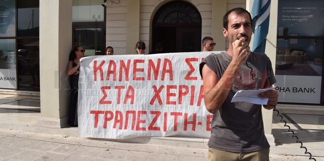 Κινητοποίηση σήμερα έξω από την ALFA BANK για πλειστηριασμό