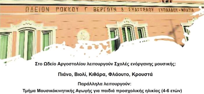 Νέα Ακαδημαϊκή & Μουσική Χρονιά  στην Φιλαρμονική Σχολή Κεφαλληνίας.