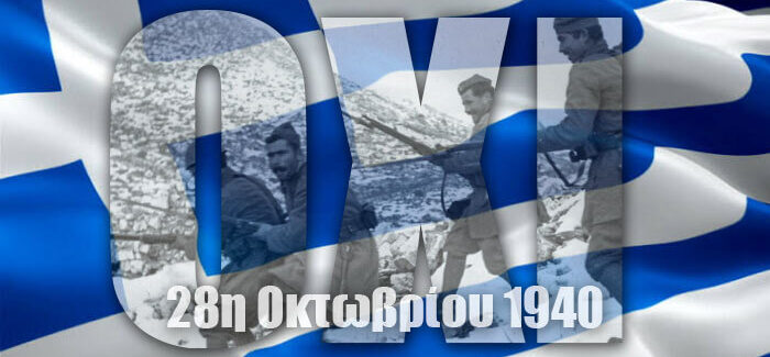 Ομιλία για την 28η Οκτωβρίου από το Ιόνιο Πανεπιστήμιο