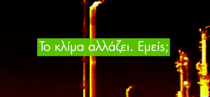 Κλιματική κρίση και ορυκτό αέριο στην Ελλάδα….