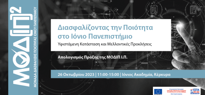 ΜΟΔΙΠ: Ημερίδα – Διασφαλίζοντας την Ποιότητα στο Ιόνιο Πανεπιστήμιο