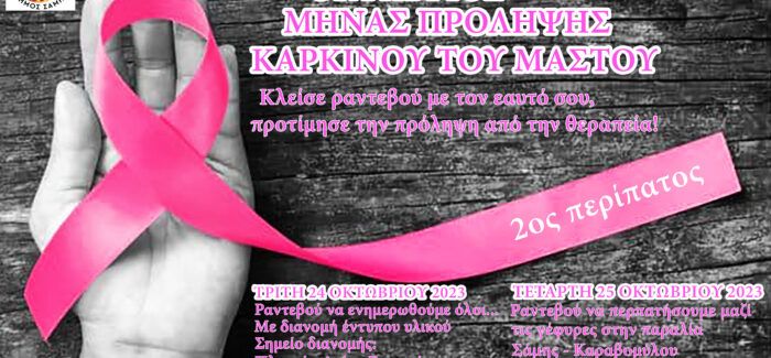 Σάμη: Ο Οκτώβρης είναι ροζ!