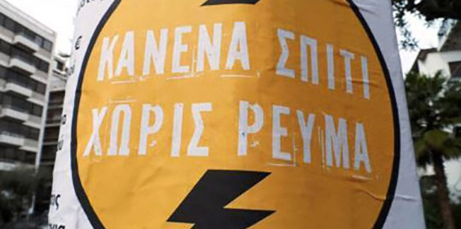 ΕΚ.ΚΙ: ΚΙΝΗΤΟΠΟΙΗΣΗ ΓΙΑ ΤΗΝ ΕΠΑΝΑΣΥΝΔΕΣΗ ΡΕΥΜΑΤΟΣ