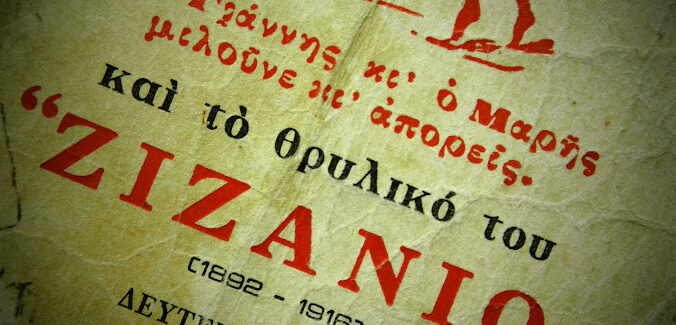 ΤΟ  ΜΟΝΟΙΑΣΜΑ ΤΩΝ κκ ΚΑΘΗΓΗΤΩΝ