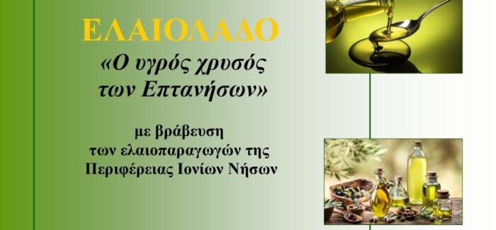 ΕΚΔΗΛΩΣΗ “ΕΛΑΙΟΛΑΔΟ, Ο ΥΓΡΟΣ ΧΡΥΣΟΣ ΤΩΝ ΕΠΤΑΝΗΣΩΝ”