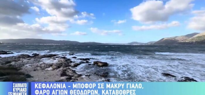 Οι θυελλώδεις άνεμοι της Κεφαλονιάς στην εκπομπή του Νίκου  Μάνεση από τον Τζέρυ Γασπαρινάτο!