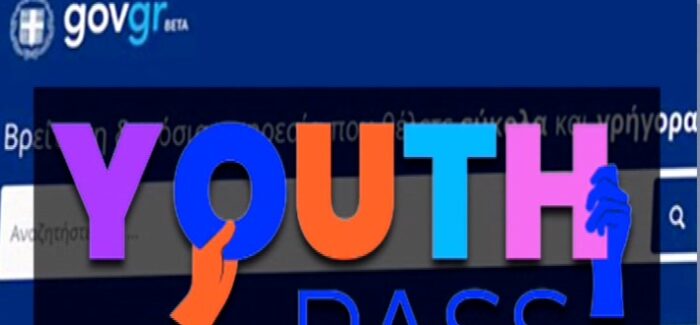 ΟΙΚΟΝΟΜΙΚΗ ΔΙΕΥΚΟΛΥΝΣΗ  YOUTH PASS  ΕΩΣ 5/12/2023