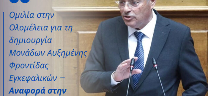 Ομιλία στην Ολομέλεια για τη δημιουργία Μονάδων Αυξημένης Φροντίδας Εγκεφαλικών