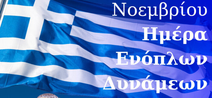 Μήνυμα του Βουλευτή Παναγή Καππάτου για τον εορτασμό της 21ης Νοεμβρίου