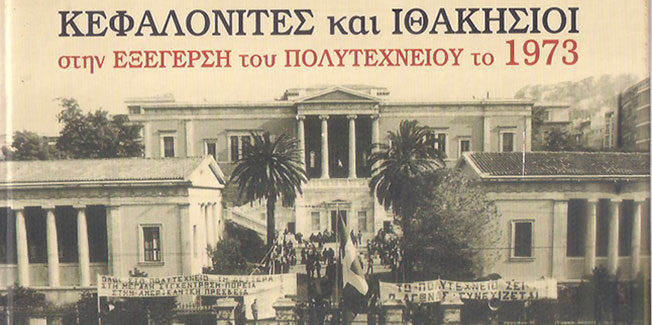 Η ΕΞΕΓΕΡΣΗ ΤΟΥ ΠΟΛΥΤΕΧΝΕΙΟΥ … ΣΤΗΝ ΙΑΚΩΒΑΤΕΙΟ ΒΙΒΛΙΟΘΗΚΗ
