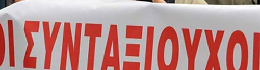 Κοπή πίτας του Σωματείου Συνταξιούχων.