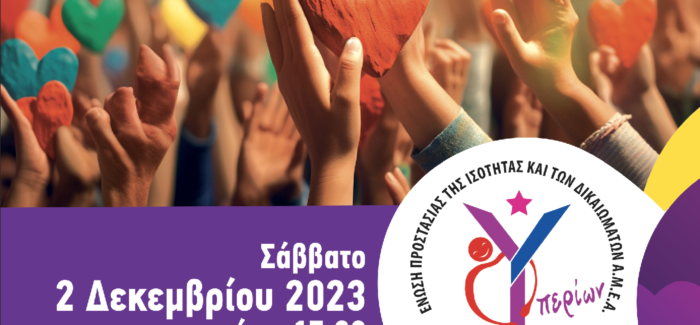 Την 3ηΔεκέμβρη, Παγκόσμια Ημέρα Ατόμων με Αναπηρία