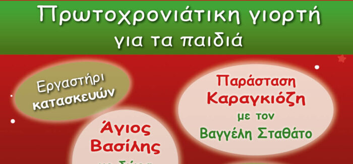 Πρωτοχρονιάτικη εκδήλωση του Εργατικού Κέντρου