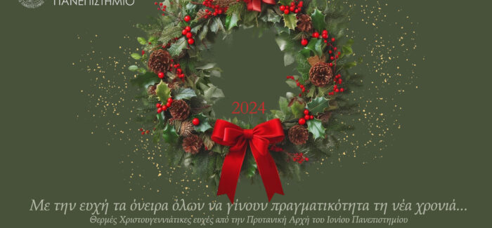 Χριστουγεννιάτικη κάρτα των Πρυτανικών Αρχών του Ιονίου Πανεπιστημίου