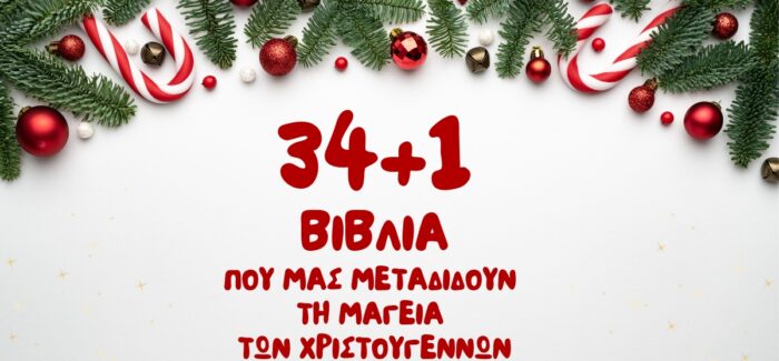 34+1 βιβλία που μας μεταδίδουν τη μαγεία των Χριστουγέννων….