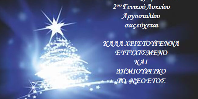 Ευχές από το 2ο Γενικό Λύκειο Αργοστολίου