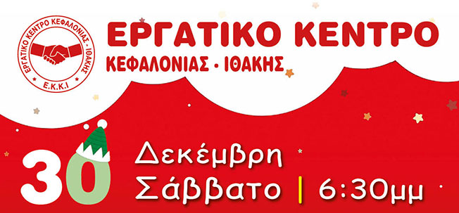 Εορταστική πρωτοχρονιάτικη εκδήλωση για τα παιδιά των εργαζομένων,