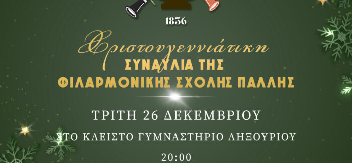 Συναυλία της Φιλαρμονικής Σχολής Πάλλης.