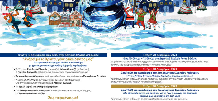 ΠΡΟΓΡΑΜΜΑ ΧΡΙΣΤΟΥΓΕΝΝΩΝ ΔΗΜΟΥ ΛΗΞΟΥΡΙΟΥ