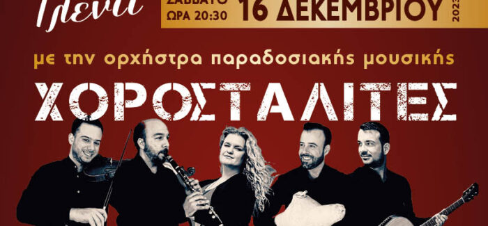 ΙΟΝΙΟΣ ΠΝΟΗ: ΓΛΕΝΤΙ ΜΕ ΤΟΥΣ ΧΩΡΟΣΤΑΛΙΤΕΣ – CAPITOL ΦΑΝΑΡΙ